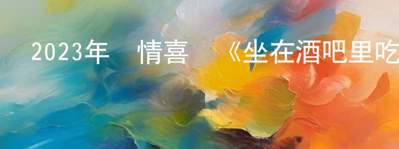 陳洵的個人主頁,2023年劇情喜劇《坐在酒吧里吃蛋糕》BD英語中字迅雷下載_深夜電影